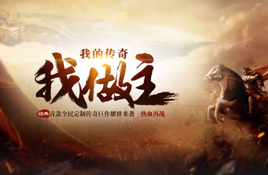 传奇私服游戏资讯：全新社交系统上线，结交更多战友！