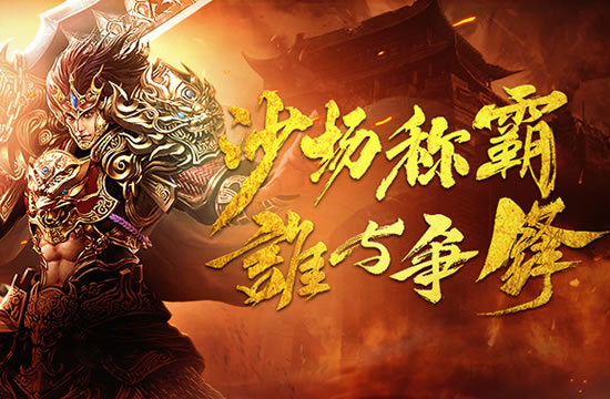 传奇私服专题研究：游戏音乐与声效设计