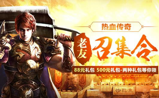 传奇动态：老玩家回归福利，助你快速成长