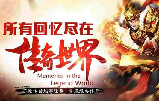 传奇动态：经典副本重制，重温往日激情