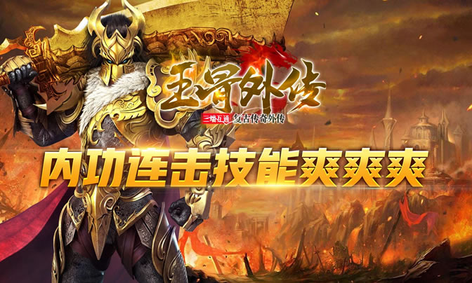 复古传奇情怀回归，寻找当年的热血记忆！