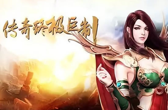 传奇私服更新速递，全新玩法等你来战！