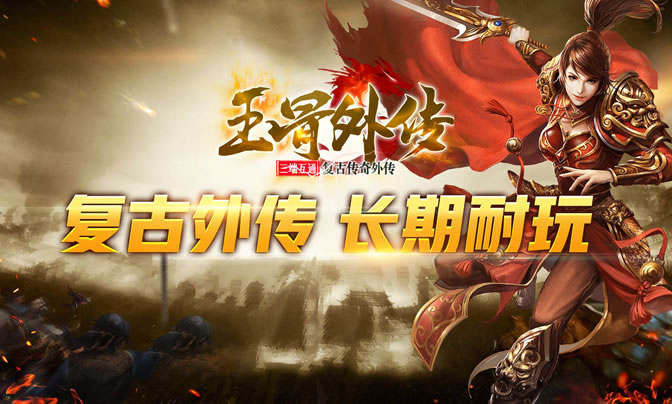 复古传奇情怀回归，重温经典战斗乐趣！