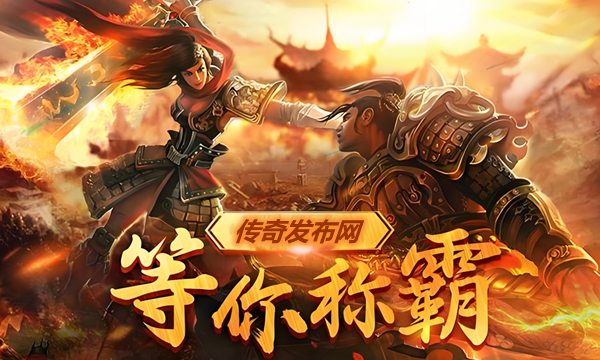 传奇私服高手心得：如何有效利用游戏时间