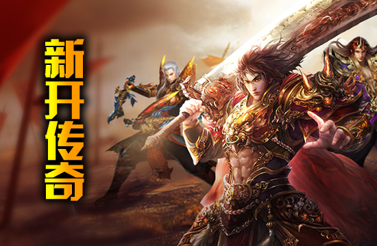【传奇动态】官方合作活动，携手共赢传奇世界！