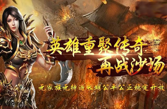合击传奇策略分享：团队协作，战无不胜