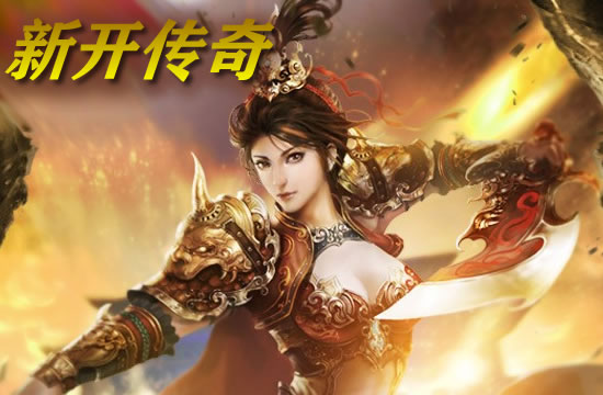 复古传奇情怀再现，传奇私服带你重温经典岁月