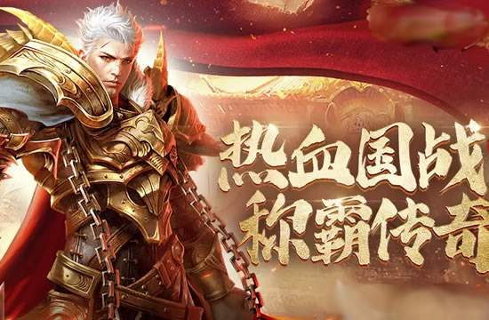 合击传奇技能搭配策略，提升团队战斗力！
