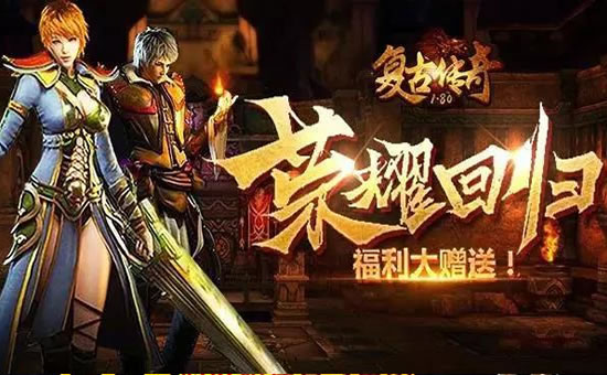 新闻追踪：传奇私服全新福利系统上线，轻松获取海量资源