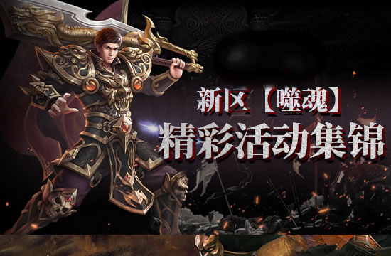 最新传奇动态：神秘活动限时开启，奖励丰厚不容错过！