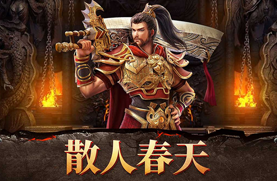复古传奇怀旧服开放，重温那些年我们一起战斗的日子！