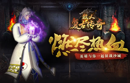 探索传奇私服任务系统：剧情与奖励的双重盛宴