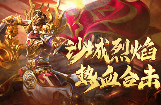 传奇专题：私服中的特殊活动与节日庆典