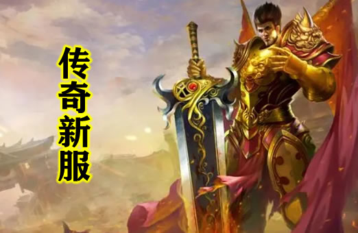 游戏动态更新：传奇私服全新PK模式来袭