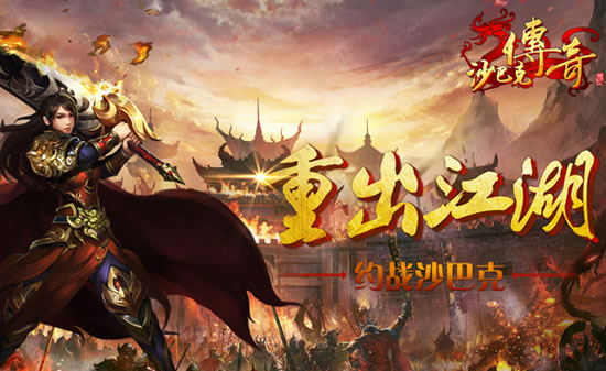 传奇私服版本排行榜，哪款才是你的菜？